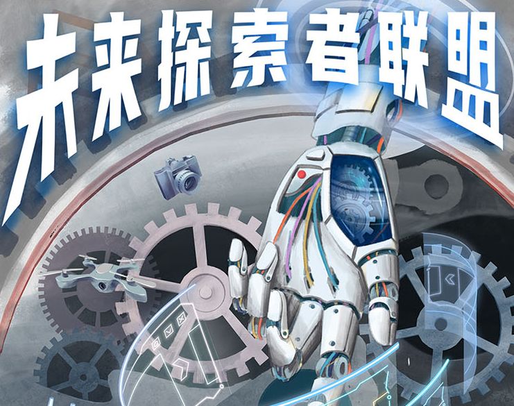 未来探索者联盟 KV 视觉